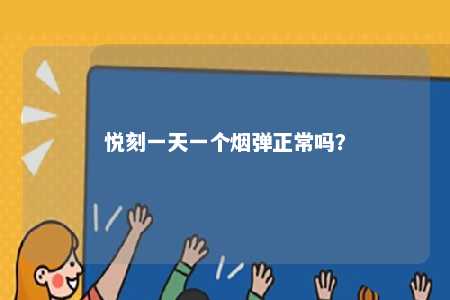 悦刻一天一个烟弹正常吗？ 